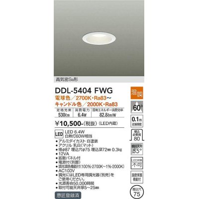 画像1: 大光電機(DAIKO)　DDL-5404FWG　ダウンライト LED内蔵 温調(調光器別売) 電球色〜キャンドル色 高気密SB形 埋込穴φ75 ホワイト