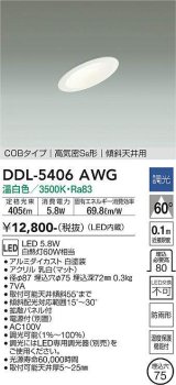 大光電機(DAIKO)　DDL-5406AWG　ダウンライト LED内蔵 調光(調光器別売) 温白色 COBタイプ 高気密SB形 傾斜天井用 防雨形 埋込穴φ75 ホワイト