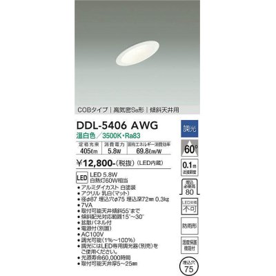 画像1: 大光電機(DAIKO)　DDL-5406AWG　ダウンライト LED内蔵 調光(調光器別売) 温白色 COBタイプ 高気密SB形 傾斜天井用 防雨形 埋込穴φ75 ホワイト