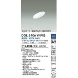 大光電機(DAIKO)　DDL-5406WWG　ダウンライト LED内蔵 調光(調光器別売) 昼白色 COBタイプ 高気密SB形 傾斜天井用 防雨形 埋込穴φ75 ホワイト