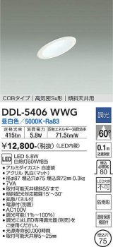 大光電機(DAIKO)　DDL-5406WWG　ダウンライト LED内蔵 調光(調光器別売) 昼白色 COBタイプ 高気密SB形 傾斜天井用 防雨形 埋込穴φ75 ホワイト