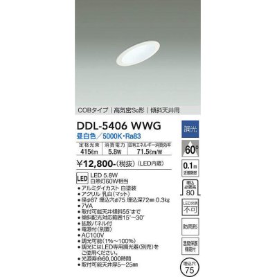 画像1: 大光電機(DAIKO)　DDL-5406WWG　ダウンライト LED内蔵 調光(調光器別売) 昼白色 COBタイプ 高気密SB形 傾斜天井用 防雨形 埋込穴φ75 ホワイト