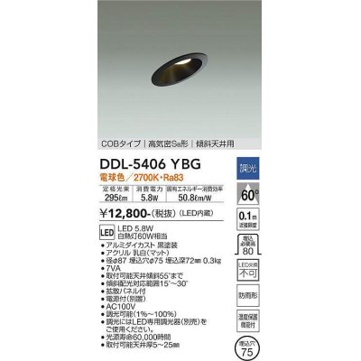 画像1: 大光電機(DAIKO)　DDL-5406YBG　ダウンライト LED内蔵 調光(調光器別売) 電球色 COBタイプ 高気密SB形 傾斜天井用 防雨形 埋込穴φ75 ブラック