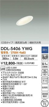 大光電機(DAIKO)　DDL-5406YWG　ダウンライト LED内蔵 調光(調光器別売) 電球色 COBタイプ 高気密SB形 傾斜天井用 防雨形 埋込穴φ75 ホワイト