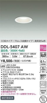 大光電機(DAIKO)　DDL-5407AW　ダウンライト LED内蔵 プルスイッチ調光 温白色 プルレス・段調 高気密SB形 COBタイプ 埋込穴φ75 ホワイト