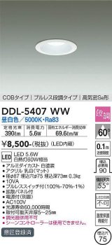 大光電機(DAIKO)　DDL-5407WW　ダウンライト LED内蔵 プルスイッチ調光 昼白色 プルレス・段調 高気密SB形 COBタイプ 埋込穴φ75 ホワイト