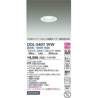 画像1: 大光電機(DAIKO)　DDL-5407WW　ダウンライト LED内蔵 プルスイッチ調光 昼白色 プルレス・段調 高気密SB形 COBタイプ 埋込穴φ75 ホワイト