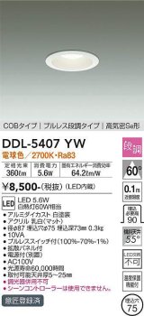 大光電機(DAIKO)　DDL-5407YW　ダウンライト LED内蔵 プルスイッチ調光 電球色 プルレス・段調 高気密SB形 COBタイプ 埋込穴φ75 ホワイト