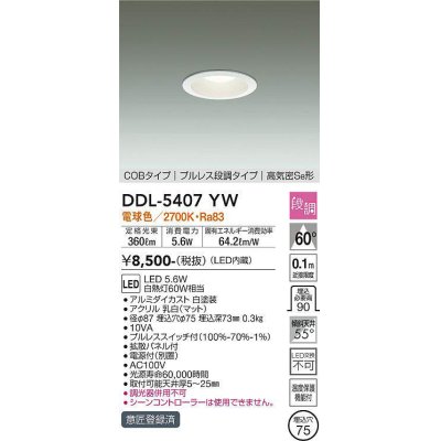 画像1: 大光電機(DAIKO)　DDL-5407YW　ダウンライト LED内蔵 プルスイッチ調光 電球色 プルレス・段調 高気密SB形 COBタイプ 埋込穴φ75 ホワイト