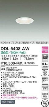 大光電機(DAIKO)　DDL-5408AW　ダウンライト LED内蔵 プルスイッチ調光 温白色 プルレス・段調 高気密SB形 COBタイプ 埋込穴φ75 ホワイト