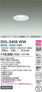 大光電機(DAIKO)　DDL-5408WW　ダウンライト LED内蔵 プルスイッチ調光 昼白色 プルレス・段調 高気密SB形 COBタイプ 埋込穴φ75 ホワイト