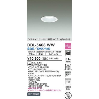 画像1: 大光電機(DAIKO)　DDL-5408WW　ダウンライト LED内蔵 プルスイッチ調光 昼白色 プルレス・段調 高気密SB形 COBタイプ 埋込穴φ75 ホワイト