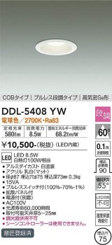 大光電機(DAIKO)　DDL-5408YW　ダウンライト LED内蔵 プルスイッチ調光 電球色 プルレス・段調 高気密SB形 COBタイプ 埋込穴φ75 ホワイト