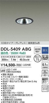 大光電機(DAIKO)　DDL-5409ABG　ダウンライト 埋込穴φ75 調光(調光器別売) 温白色 COBタイプ グレアレス 高気密SB形 黒