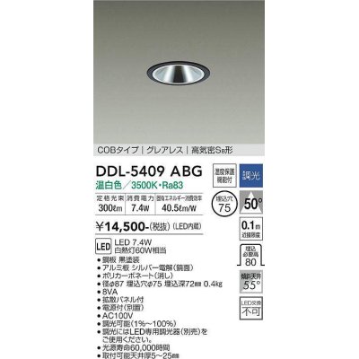 画像1: 大光電機(DAIKO)　DDL-5409ABG　ダウンライト 埋込穴φ75 調光(調光器別売) 温白色 COBタイプ グレアレス 高気密SB形 黒