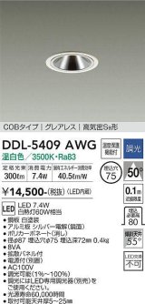 大光電機(DAIKO)　DDL-5409AWG　ダウンライト LED内蔵 調光(調光器別売) 温白色 COBタイプ グレアレス 高気密SB形 埋込穴φ75 ホワイト