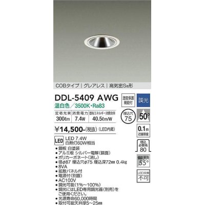 画像1: 大光電機(DAIKO)　DDL-5409AWG　ダウンライト LED内蔵 調光(調光器別売) 温白色 COBタイプ グレアレス 高気密SB形 埋込穴φ75 ホワイト