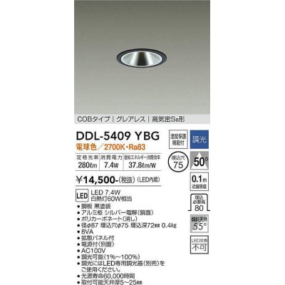 画像1: 大光電機(DAIKO)　DDL-5409YBG　ダウンライト 埋込穴φ75 調光(調光器別売) 電球色 COBタイプ グレアレス 高気密SB形 黒