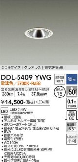 大光電機(DAIKO)　DDL-5409YWG　ダウンライト LED内蔵 調光(調光器別売) 電球色 COBタイプ グレアレス 高気密SB形 埋込穴φ75 ホワイト