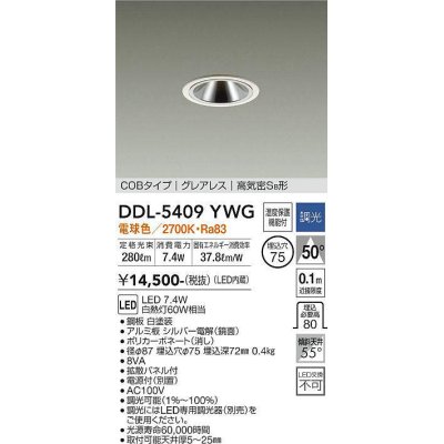 画像1: 大光電機(DAIKO)　DDL-5409YWG　ダウンライト LED内蔵 調光(調光器別売) 電球色 COBタイプ グレアレス 高気密SB形 埋込穴φ75 ホワイト