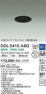 大光電機(DAIKO)　DDL-5410ABG　ダウンライト LED内蔵 調光(調光器別売) 温白色 COBタイプ グレアレス 高気密SB形 埋込穴φ75 ブラック