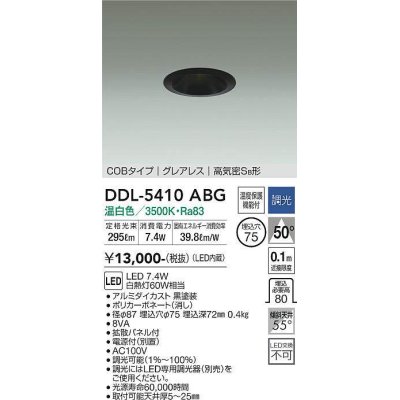 画像1: 大光電機(DAIKO)　DDL-5410ABG　ダウンライト LED内蔵 調光(調光器別売) 温白色 COBタイプ グレアレス 高気密SB形 埋込穴φ75 ブラック