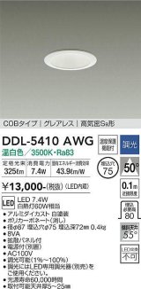 大光電機(DAIKO)　DDL-5410AWG　ダウンライト LED内蔵 調光(調光器別売) 温白色 COBタイプ グレアレス 高気密SB形 埋込穴φ75 ホワイト