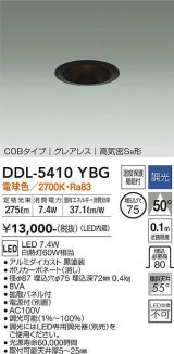 大光電機(DAIKO)　DDL-5410YBG　ダウンライト LED内蔵 調光(調光器別売) 電球色 COBタイプ グレアレス 高気密SB形 埋込穴φ75 ブラック