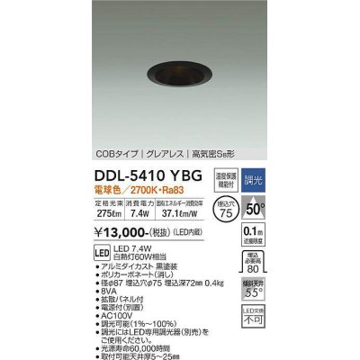 画像1: 大光電機(DAIKO)　DDL-5410YBG　ダウンライト LED内蔵 調光(調光器別売) 電球色 COBタイプ グレアレス 高気密SB形 埋込穴φ75 ブラック