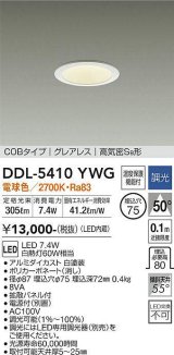 大光電機(DAIKO)　DDL-5410YWG　ダウンライト LED内蔵 調光(調光器別売) 電球色 COBタイプ グレアレス 高気密SB形 埋込穴φ75 ホワイト