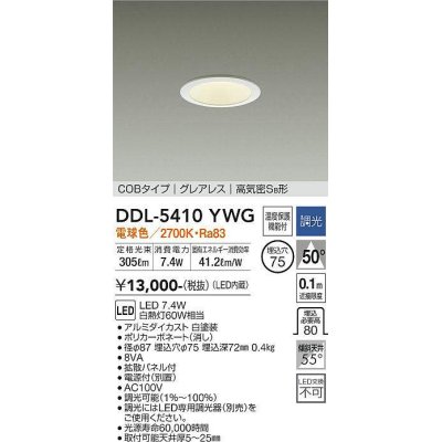 画像1: 大光電機(DAIKO)　DDL-5410YWG　ダウンライト LED内蔵 調光(調光器別売) 電球色 COBタイプ グレアレス 高気密SB形 埋込穴φ75 ホワイト