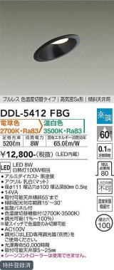 大光電機(DAIKO)　DDL-5412FBG　ダウンライト 埋込穴φ100 楽調(調光器別売) 電球色 温白色 プルレス 色温度切替タイプ 高気密SB形 傾斜天井用 黒