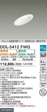 大光電機(DAIKO)　DDL-5412FWG　ダウンライト LED内蔵 楽調(調光器別売) 電球色・温白色 プルレス・色温度切替 高気密SB形 傾斜天井用 埋込穴φ100 ホワイト