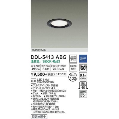 画像1: 大光電機(DAIKO)　DDL-5413ABG　ダウンライト LED内蔵 調光(調光器別売) 温白色 高気密SB形 浅型 埋込穴φ100 ブラック