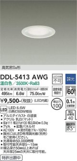 大光電機(DAIKO)　DDL-5413AWG　ダウンライト LED内蔵 調光(調光器別売) 温白色 高気密SB形 浅型 埋込穴φ100 ホワイト