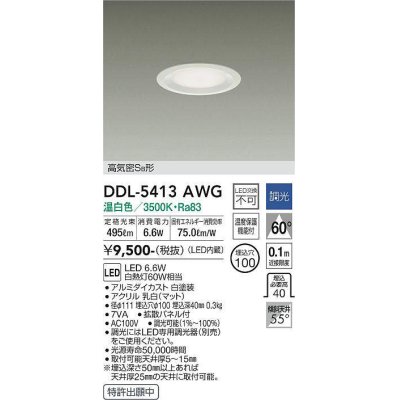 画像1: 大光電機(DAIKO)　DDL-5413AWG　ダウンライト LED内蔵 調光(調光器別売) 温白色 高気密SB形 浅型 埋込穴φ100 ホワイト