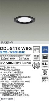 大光電機(DAIKO)　DDL-5413WBG　ダウンライト LED内蔵 調光(調光器別売) 昼白色 高気密SB形 浅型 埋込穴φ100 ブラック