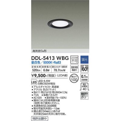 画像1: 大光電機(DAIKO)　DDL-5413WBG　ダウンライト LED内蔵 調光(調光器別売) 昼白色 高気密SB形 浅型 埋込穴φ100 ブラック