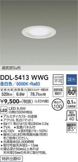 大光電機(DAIKO)　DDL-5413WWG　ダウンライト LED内蔵 調光(調光器別売) 昼白色 高気密SB形 浅型 埋込穴φ100 ホワイト