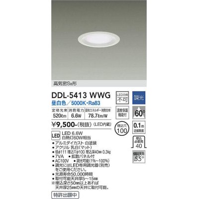 画像1: 大光電機(DAIKO)　DDL-5413WWG　ダウンライト LED内蔵 調光(調光器別売) 昼白色 高気密SB形 浅型 埋込穴φ100 ホワイト