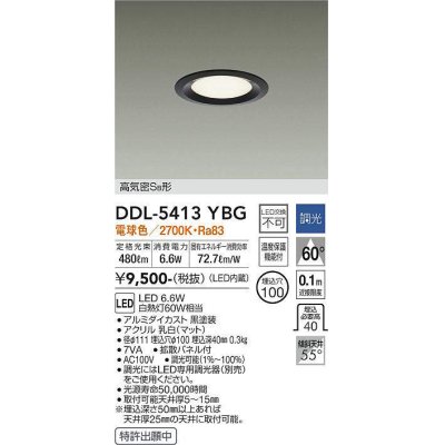 画像1: 大光電機(DAIKO)　DDL-5413YBG　ダウンライト LED内蔵 調光(調光器別売) 電球色 高気密SB形 浅型 埋込穴φ100 ブラック