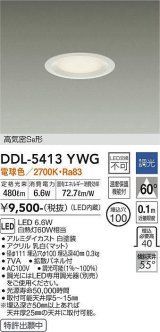 大光電機(DAIKO)　DDL-5413YWG　ダウンライト LED内蔵 調光(調光器別売) 電球色 高気密SB形 浅型 埋込穴φ100 ホワイト