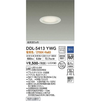 画像1: 大光電機(DAIKO)　DDL-5413YWG　ダウンライト LED内蔵 調光(調光器別売) 電球色 高気密SB形 浅型 埋込穴φ100 ホワイト