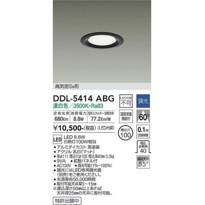 画像1: 大光電機(DAIKO)　DDL-5414ABG　ダウンライト LED内蔵 調光(調光器別売) 温白色 高気密SB形 浅型 埋込穴φ100 ブラック