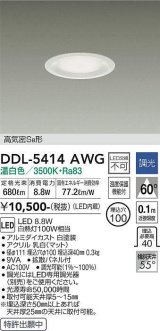 大光電機(DAIKO)　DDL-5414AWG　ダウンライト LED内蔵 調光(調光器別売) 温白色 高気密SB形 浅型 埋込穴φ100 ホワイト