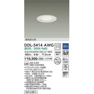 画像1: 大光電機(DAIKO)　DDL-5414AWG　ダウンライト LED内蔵 調光(調光器別売) 温白色 高気密SB形 浅型 埋込穴φ100 ホワイト