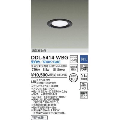 画像1: 大光電機(DAIKO)　DDL-5414WBG　ダウンライト LED内蔵 調光(調光器別売) 昼白色 高気密SB形 浅型 埋込穴φ100 ブラック