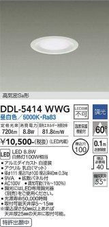 大光電機(DAIKO)　DDL-5414WWG　ダウンライト LED内蔵 調光(調光器別売) 昼白色 高気密SB形 浅型 埋込穴φ100 ホワイト