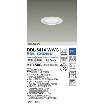 画像1: 大光電機(DAIKO)　DDL-5414WWG　ダウンライト LED内蔵 調光(調光器別売) 昼白色 高気密SB形 浅型 埋込穴φ100 ホワイト