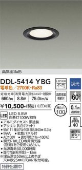 大光電機(DAIKO)　DDL-5414YBG　ダウンライト LED内蔵 調光(調光器別売) 電球色 高気密SB形 浅型 埋込穴φ100 ブラック